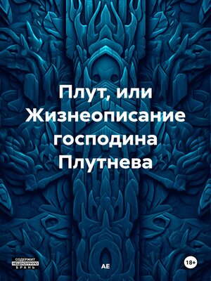 cover image of Плут, или Жизнеописание господина Плутнева